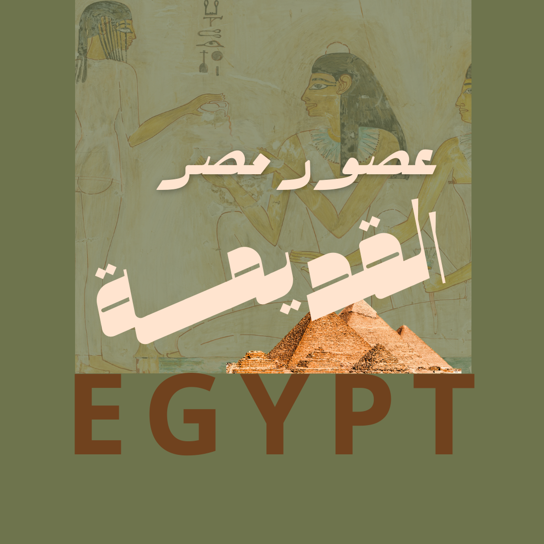 عصور مصر القديمة