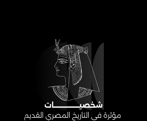 شخصيــــــــــــــــات مؤثرة في التاريخ المصري القديم